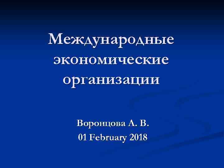 Международные экономические организации Воронцова Л. В. 01 February 2018 
