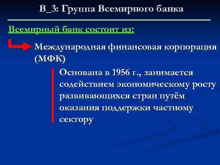 В_3: Группа Всемирного банка Всемирный банк состоит из: Международная финансовая корпорация (МФК) Основана в