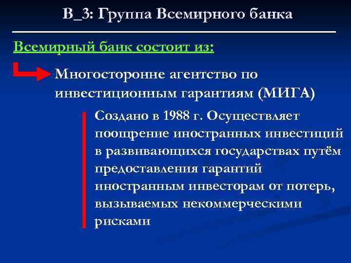 В_3: Группа Всемирного банка Всемирный банк состоит из: Многосторонне агентство по инвестиционным гарантиям (МИГА)