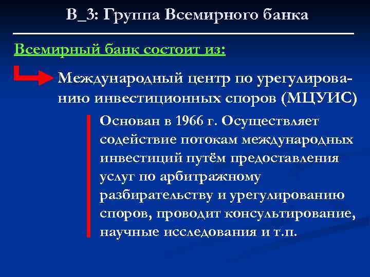 В_3: Группа Всемирного банка Всемирный банк состоит из: Международный центр по урегулированию инвестиционных споров