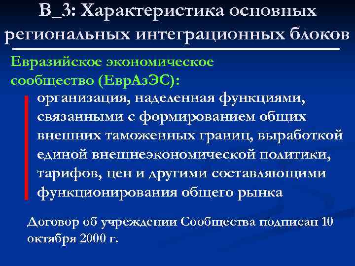 В_3: Характеристика основных региональных интеграционных блоков Евразийское экономическое сообщество (Евр. Аз. ЭС): организация, наделенная