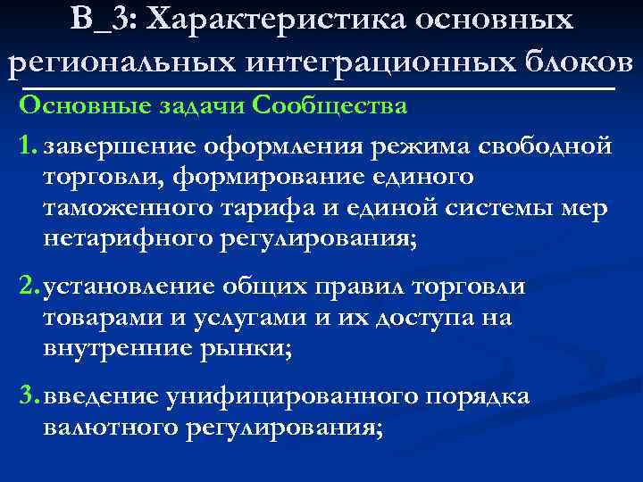 В_3: Характеристика основных региональных интеграционных блоков Основные задачи Сообщества 1. завершение оформления режима свободной