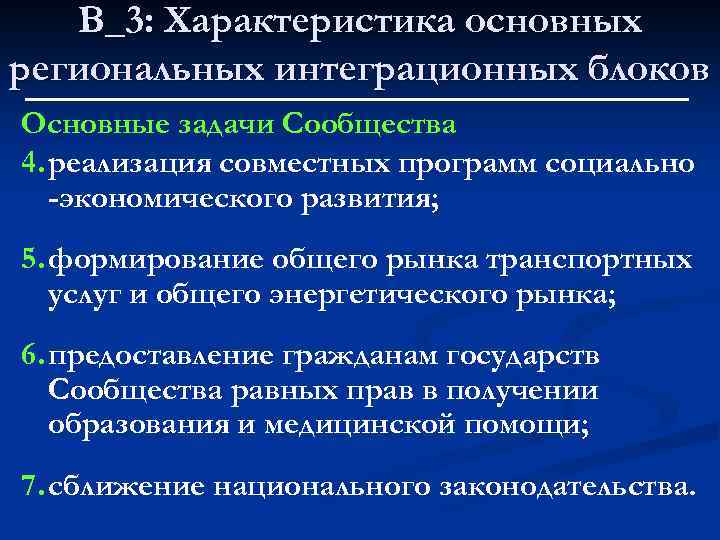 В_3: Характеристика основных региональных интеграционных блоков Основные задачи Сообщества 4. реализация совместных программ социально