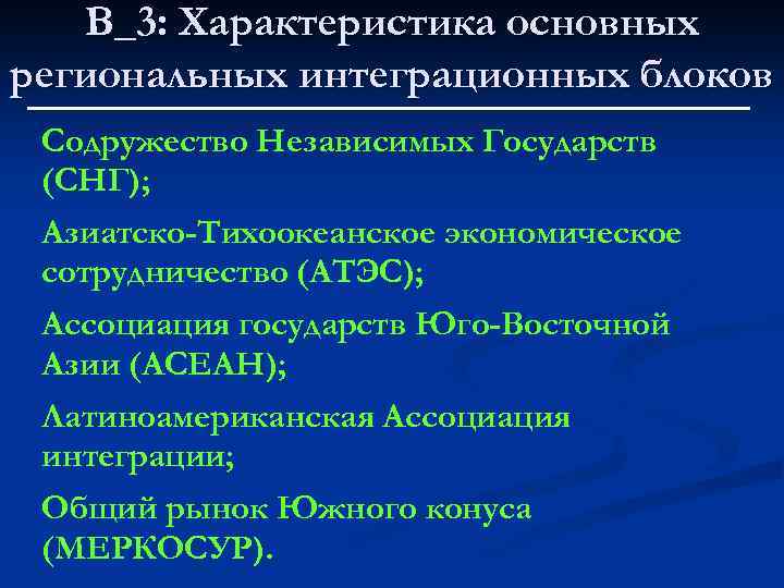 В_3: Характеристика основных региональных интеграционных блоков Содружество Независимых Государств (СНГ); Азиатско-Тихоокеанское экономическое сотрудничество (АТЭС);