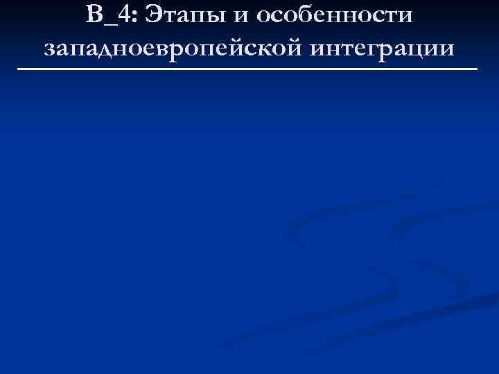 В_4: Этапы и особенности западноевропейской интеграции 