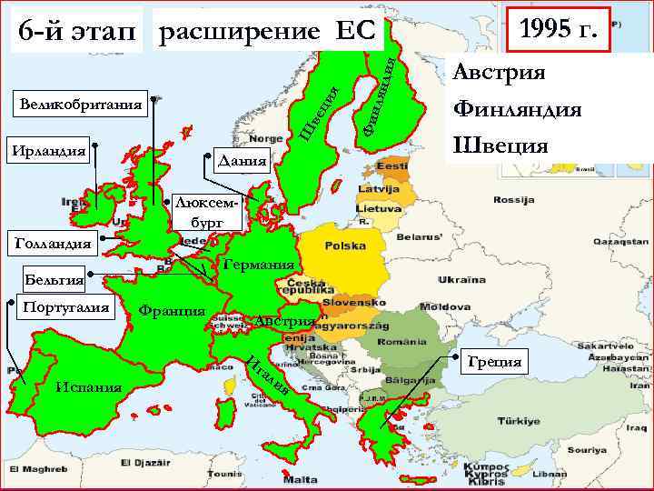 6 -й этап расширение ЕС Ш ве Ирландия Дания лянд Великобритания Фин ци я