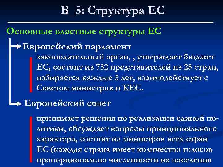 В_5: Структура ЕС Основные властные структуры ЕС Европейский парламент законодательный орган, , утверждает бюджет
