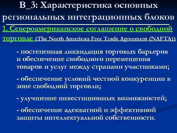 В_3: Характеристика основных региональных интеграционных блоков 1. Североамериканское соглашение о свободной торговле (The North