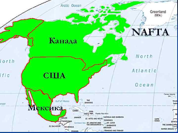 Канада США Мексика NAFTA 