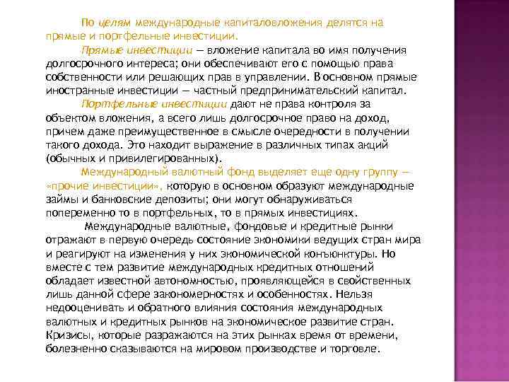 По целям международные капиталовложения делятся на прямые и портфельные инвестиции. Прямые инвестиции — вложение