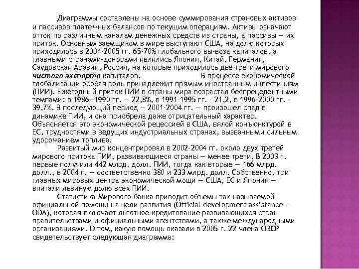 Диаграммы составлены на основе суммирования страновых активов и пассивов платежных балансов по текущим операциям.