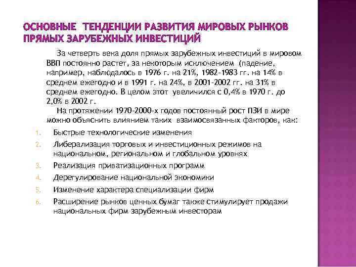 ОСНОВНЫЕ ТЕНДЕНЦИИ РАЗВИТИЯ МИРОВЫХ РЫНКОВ ПРЯМЫХ ЗАРУБЕЖНЫХ ИНВЕСТИЦИЙ За четверть века доля прямых зарубежных