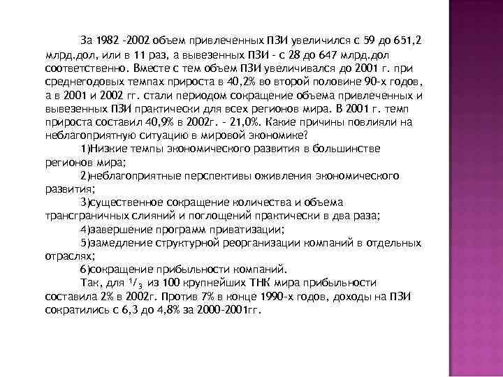 За 1982 -2002 объем привлеченных ПЗИ увеличился с 59 до 651, 2 млрд. дол,