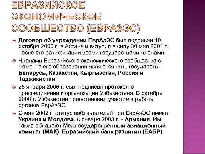  Договор об учреждении Евр. Аз. ЭС был подписан 10 октября 2000 г. в
