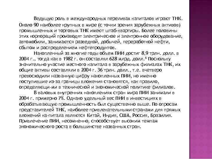 Ведущую роль в международных переливах капиталов играют ТНК. Около 90 наиболее крупных в мире