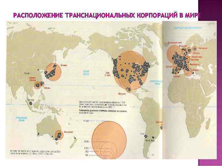 РАСПОЛОЖЕНИЕ ТРАНСНАЦИОНАЛЬНЫХ КОРПОРАЦИЙ В МИРЕ 