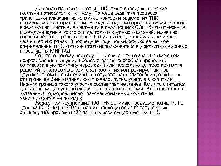 Для анализа деятельности ТНК важно определить, какие компании относятся к их числу. По мере