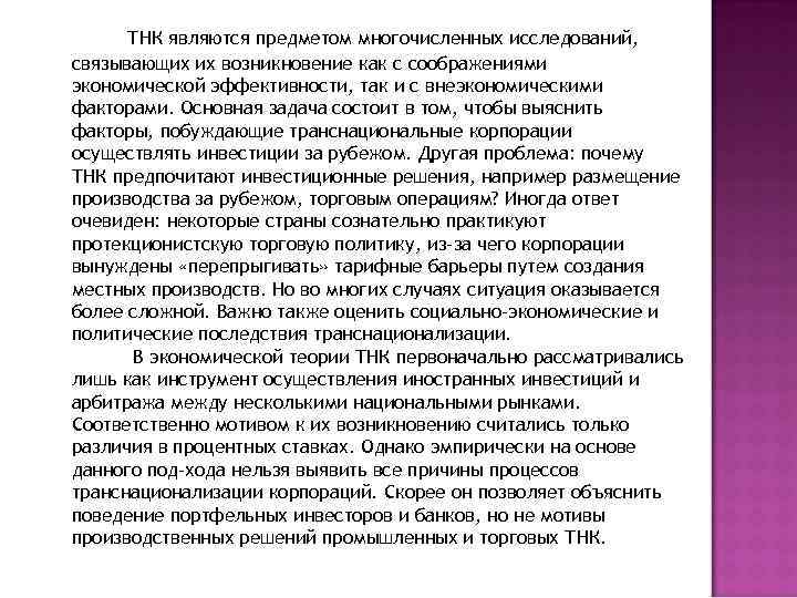 ТНК являются предметом многочисленных исследований, связывающих их возникновение как с соображениями экономической эффективности, так