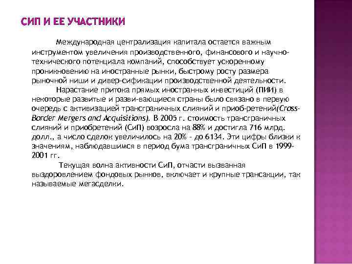 СИП И ЕЕ УЧАСТНИКИ Международная централизация капитала остается важным инструментом увеличения производственного, финансового и