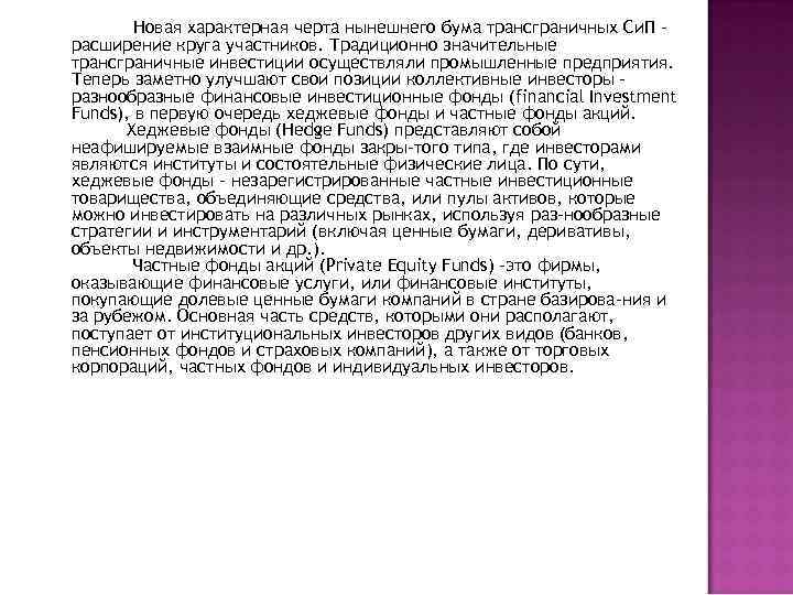 Новая характерная черта нынешнего бума трансграничных Си. П расширение круга участников. Традиционно значительные трансграничные