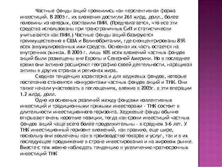 Частные фонды акций проявились как перспективная форма инвестиций. В 2005 г. их вложения достигли