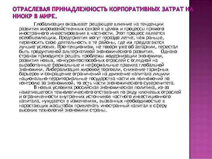 ОТРАСЛЕВАЯ ПРИНАДЛЕЖНОСТЬ КОРПОРАТИВНЫХ ЗАТРАТ НА НИОКР В МИРЕ. Глобализация оказывает решающее влияние на тенденции