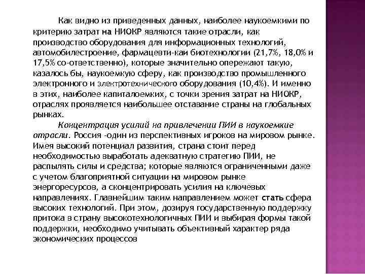Как видно из приведенных данных, наиболее наукоемкими по критерию затрат на НИОКР являются такие