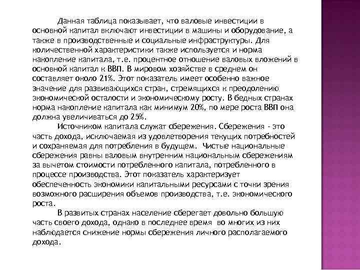 Данная таблица показывает, что валовые инвестиции в основной капитал включают инвестиции в машины и