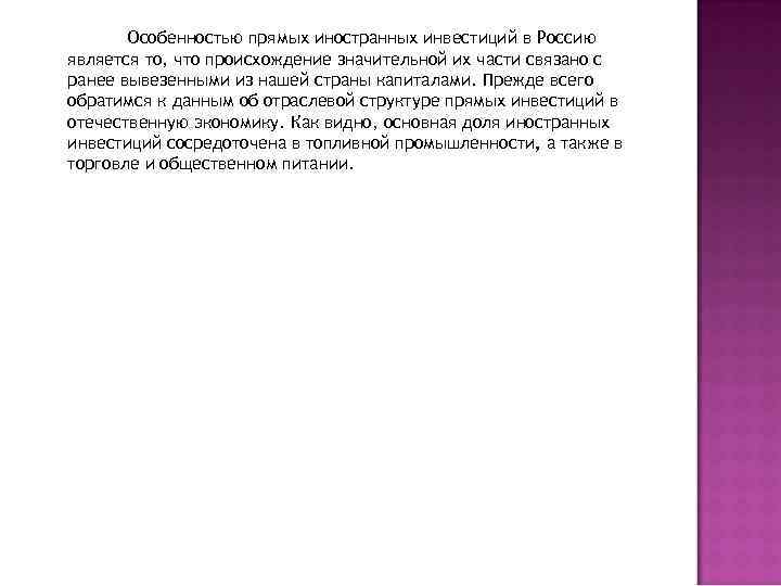Особенностью прямых иностранных инвестиций в Россию является то, что происхождение значительной их части связано