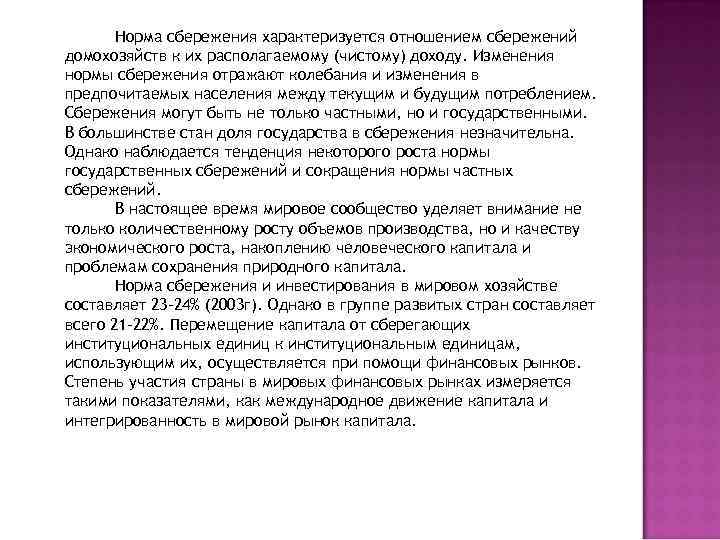 Норма сбережения характеризуется отношением сбережений домохозяйств к их располагаемому (чистому) доходу. Изменения нормы сбережения