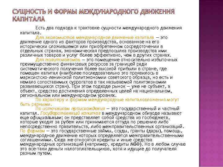 Есть два подхода к трактовке сущности международного движения капитала. Для экономистов международное движение капитала