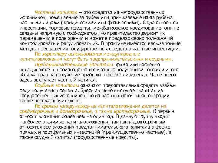 Частный капитал — это средства из негосударственных источников, помещаемые за рубеж или принимаемые из-за