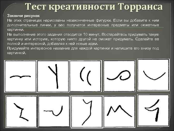 Тест креативности Торранса Закончи рисунок На этих страницах нарисованы незаконченные фигурки. Если вы добавите