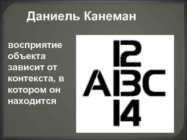 Объект зависеть. Д. Канемана восприятие. Канеман восприятие активация. Иллюзия истины Канеман. Что такое восприятие для Канемана.