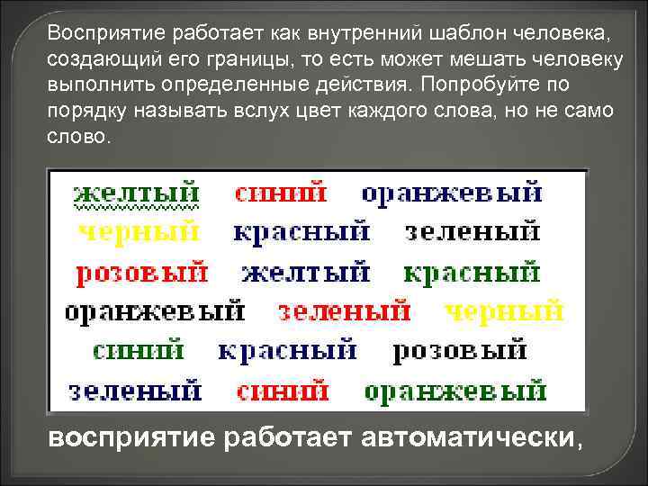 Восприятие работает как внутренний шаблон человека, создающий его границы, то есть может мешать человеку