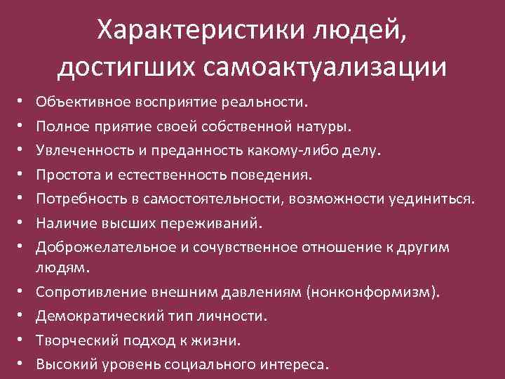 Характеристики людей, достигших самоактуализации • • • Объективное восприятие реальности. Полное приятие своей собственной