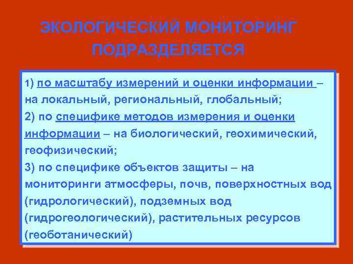 ЭКОЛОГИЧЕСКИЙ МОНИТОРИНГ ПОДРАЗДЕЛЯЕТСЯ 1) по масштабу измерений и оценки информации – на локальный, региональный,