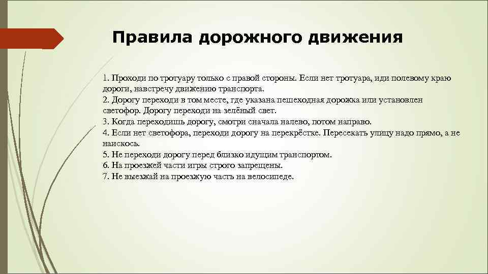 Правила дорожного движения 1. Проходи по тротуару только с правой стороны. Если нет тротуара,