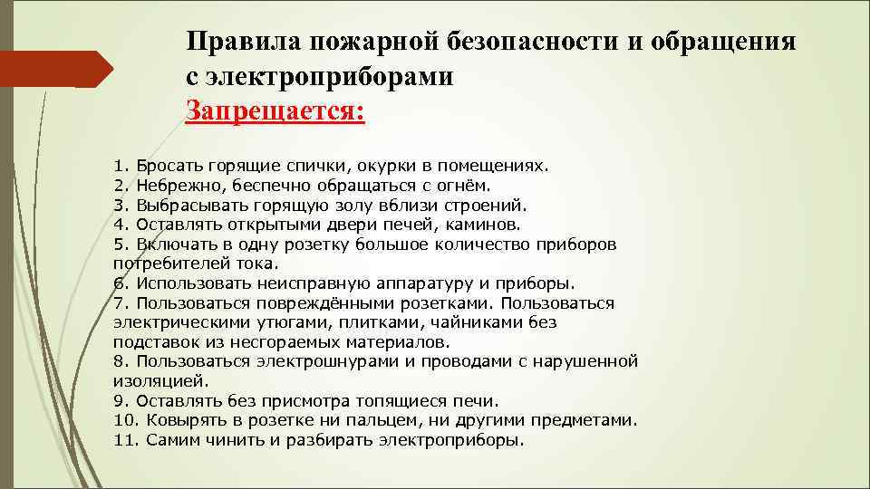 Правила пожарной безопасности и обращения с электроприборами Запрещается: 1. Бросать горящие спички, окурки в