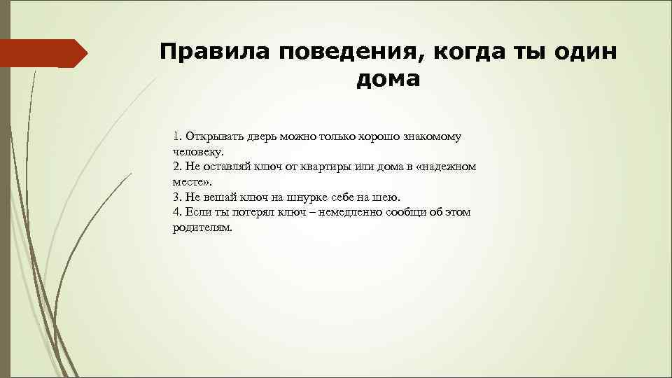 Правила поведения, когда ты один дома 1. Открывать дверь можно только хорошо знакомому человеку.