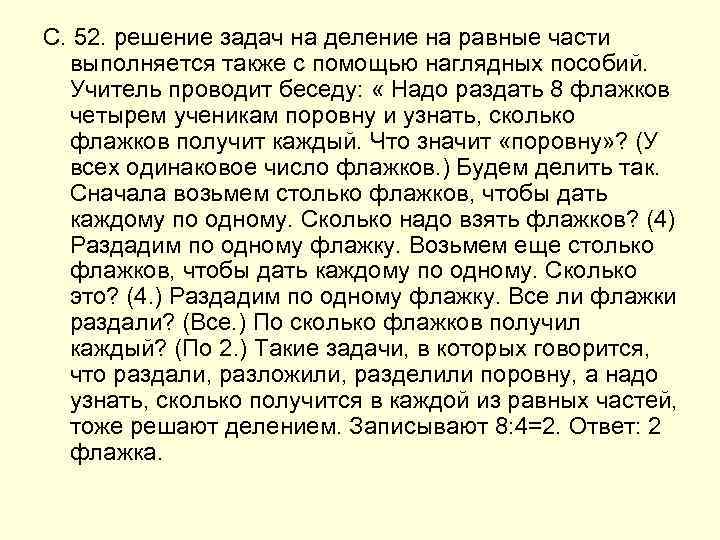 С. 52. решение задач на деление на равные части выполняется также с помощью наглядных