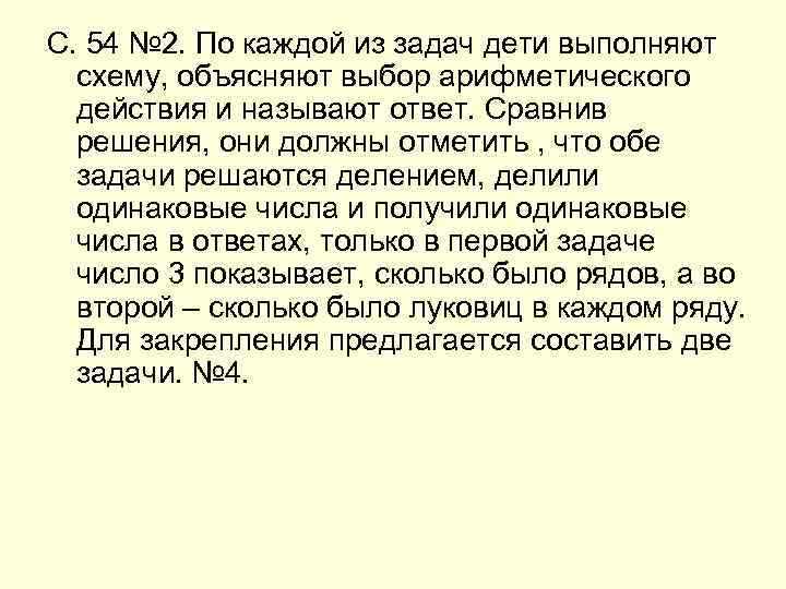 С. 54 № 2. По каждой из задач дети выполняют схему, объясняют выбор арифметического