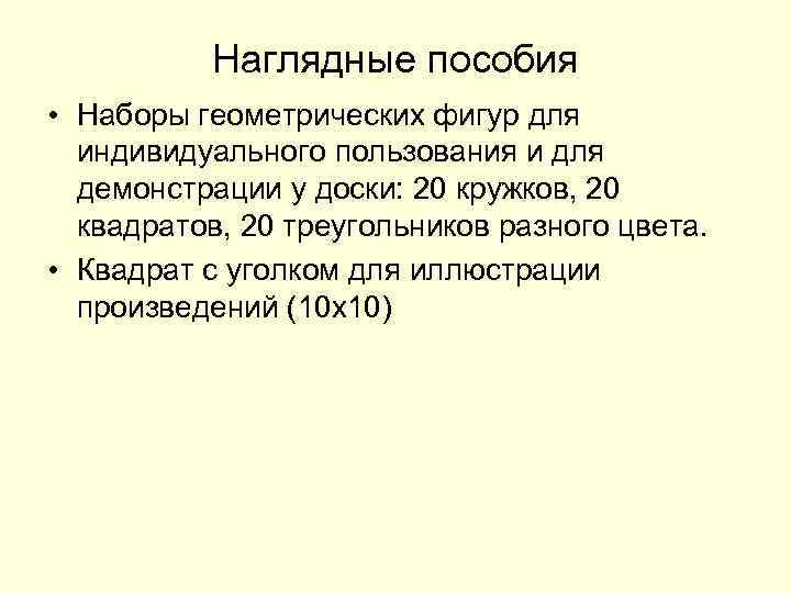 Наглядные пособия • Наборы геометрических фигур для индивидуального пользования и для демонстрации у доски: