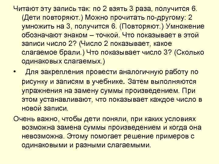 Читают эту запись так: по 2 взять 3 раза, получится 6. (Дети повторяют. )
