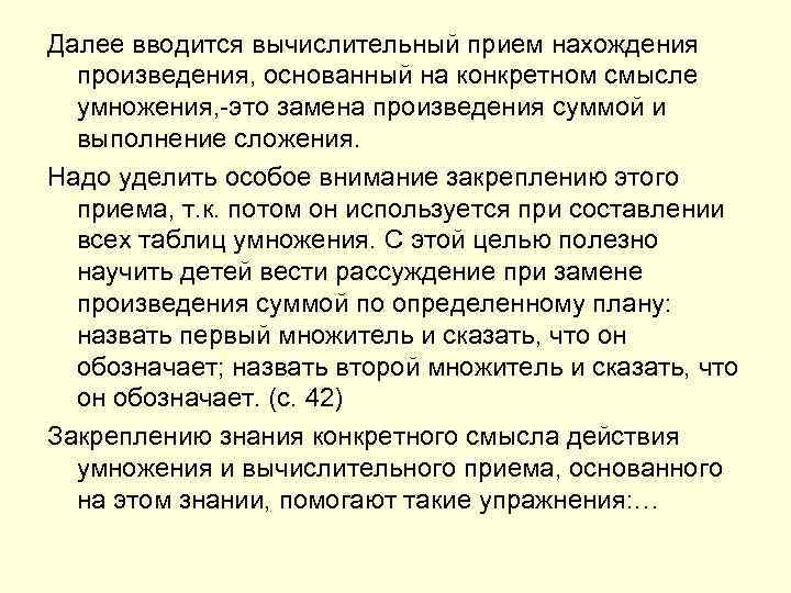 Далее вводится вычислительный прием нахождения произведения, основанный на конкретном смысле умножения, -это замена произведения