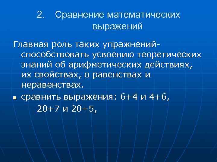 2. Сравнение математических выражений Главная роль таких упражненийспособствовать усвоению теоретических знаний об арифметических действиях,