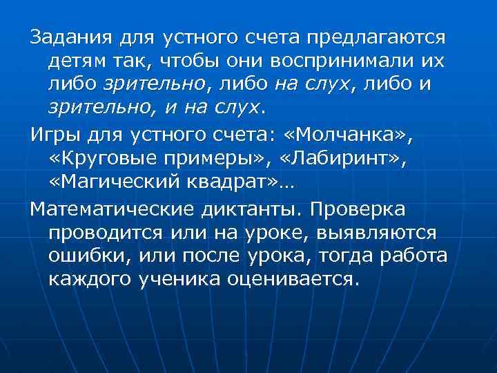 Задания для устного счета предлагаются детям так, чтобы они воспринимали их либо зрительно, либо