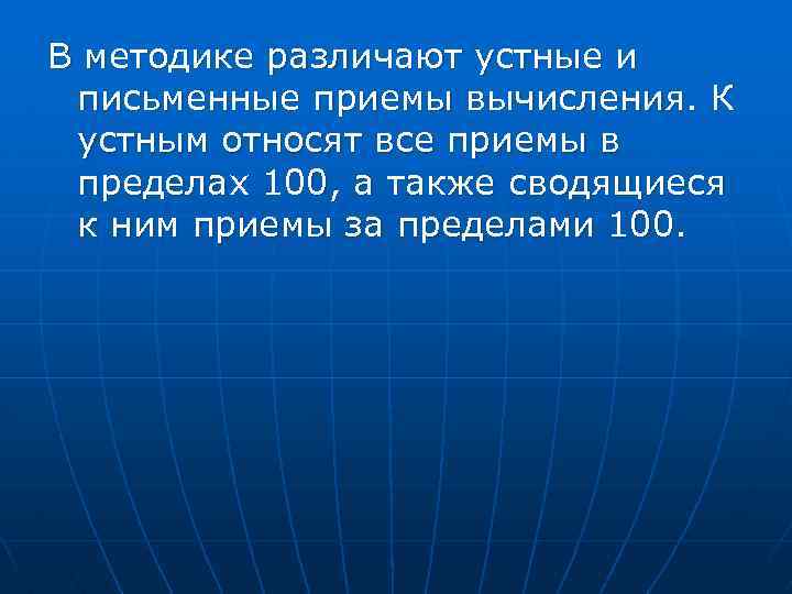 Устные и письменные вычисления 3 класс. Устные вычислительные приемы.