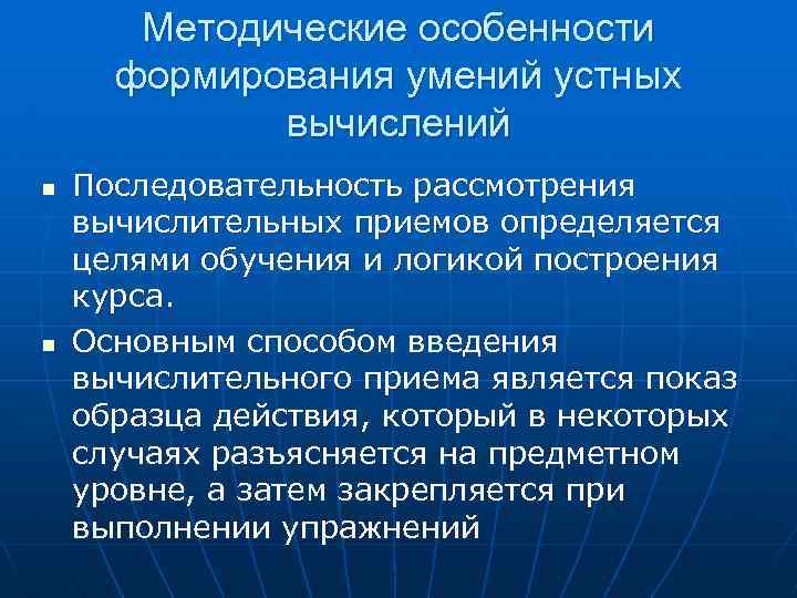 Методические особенности формирования умений устных вычислений n n Последовательность рассмотрения вычислительных приемов определяется целями