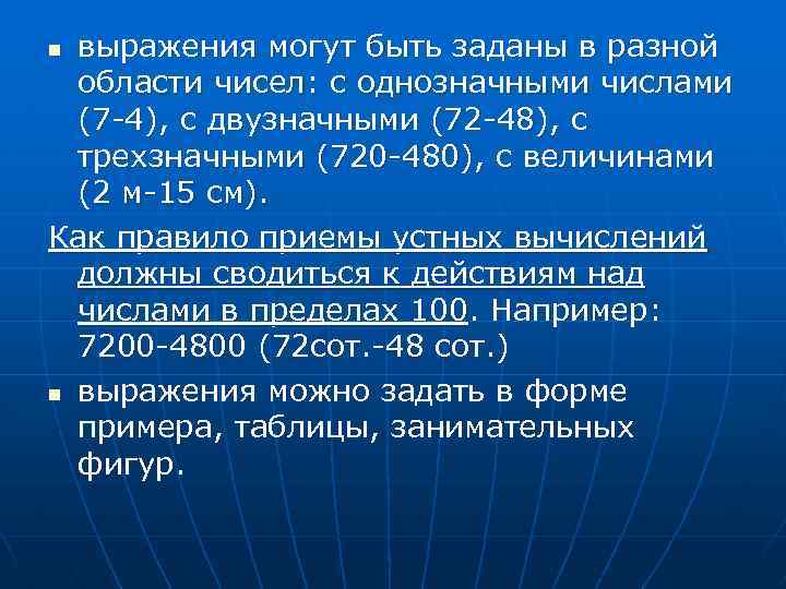 выражения могут быть заданы в разной области чисел: с однозначными числами (7 -4), с